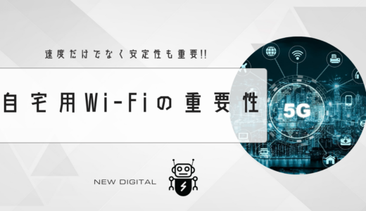 自宅用Wi-Fiの重要性：速度と安定性を考える